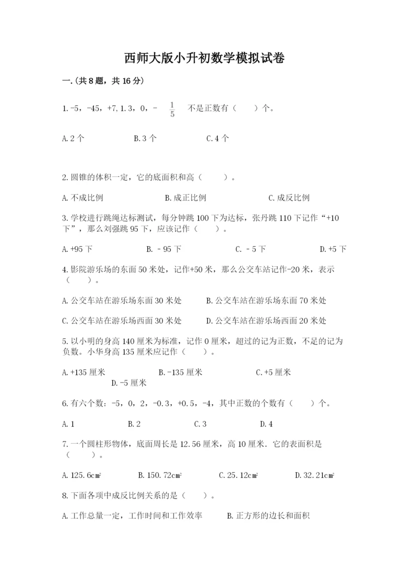 西师大版小升初数学模拟试卷含答案【能力提升】.docx