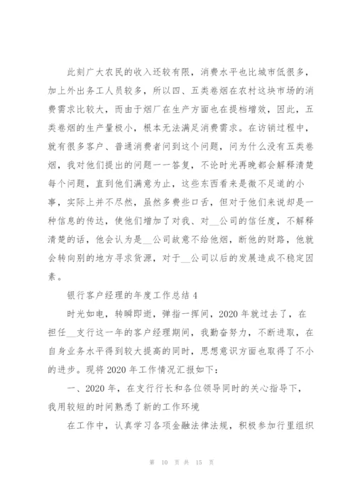 银行客户经理的年度工作总结5篇.docx