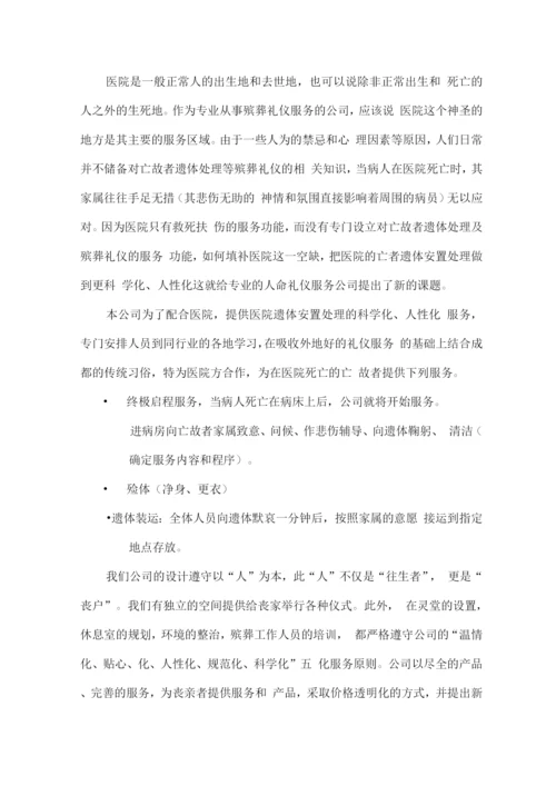 殡葬礼仪服务整体保障方案.docx