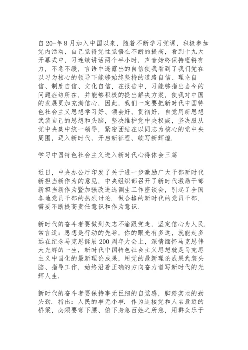 学习中国特色社会主义进入新时代心得体会三篇.docx