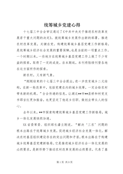 统筹城乡党建心得.docx