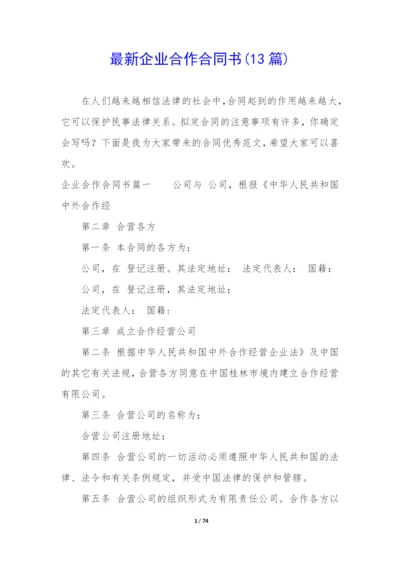 最新企业合作合同书(13篇).docx