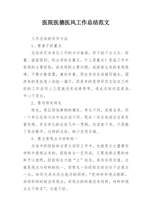 医院医德医风工作总结范文_2.docx