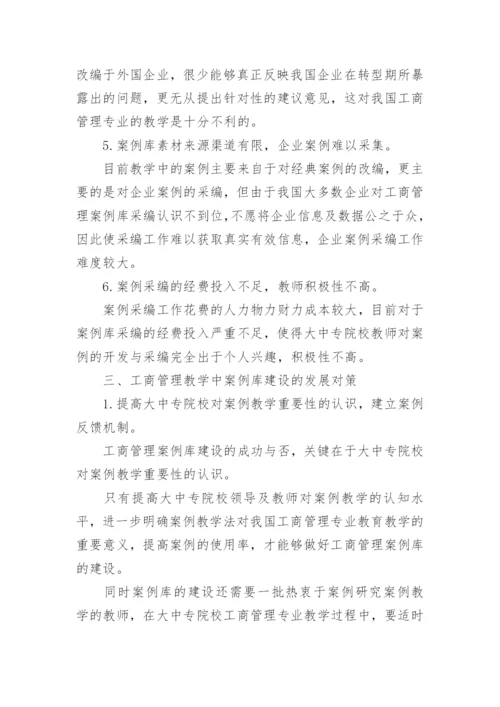 工商管理教学中的案例库建设论文.docx