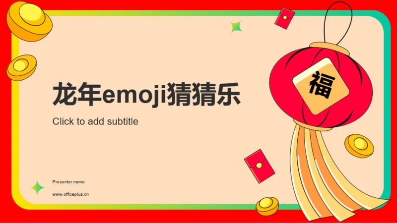 红色卡通插画龙年emoji猜猜乐线下游戏PPT模板