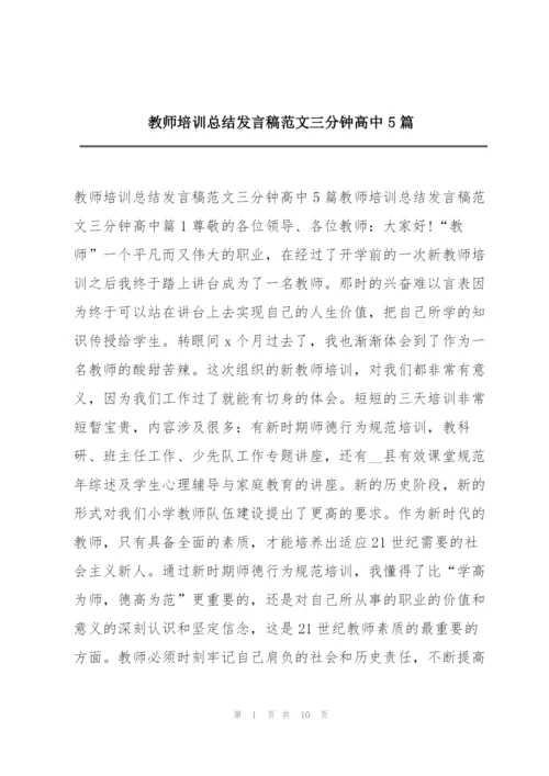 教师培训总结发言稿范文三分钟高中5篇.docx