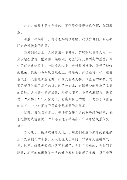 五年级风景作文集合七篇