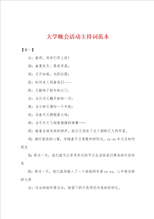 大学晚会活动主持词范本