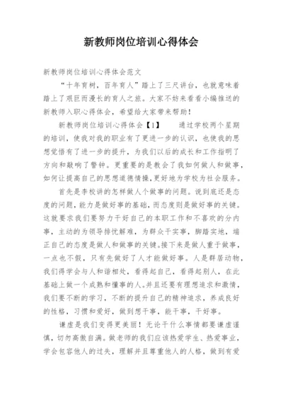 新教师岗位培训心得体会.docx