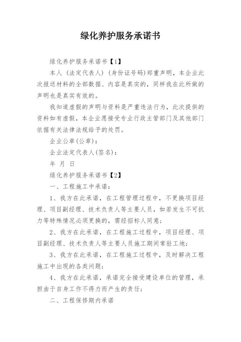 绿化养护服务承诺书.docx