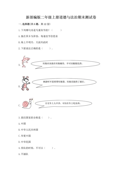 新部编版二年级上册道德与法治期末测试卷含答案【精练】.docx