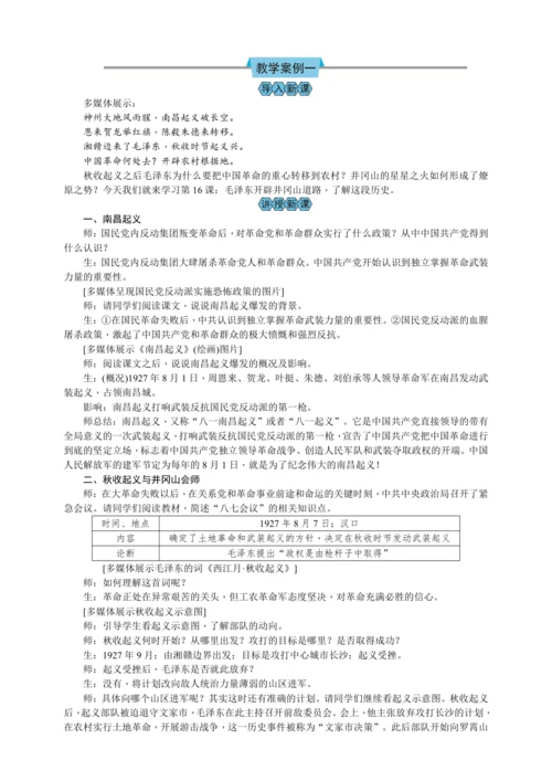 第16课 毛泽东开辟井冈山道路  教案