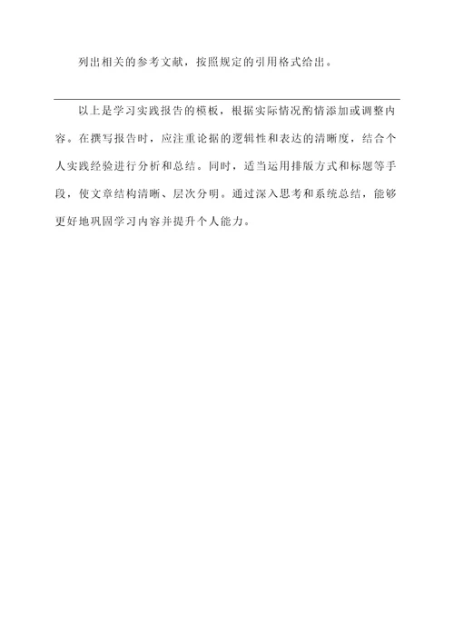学习实践报告模板