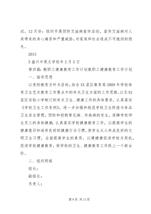 教职工健康教育工作计划.docx