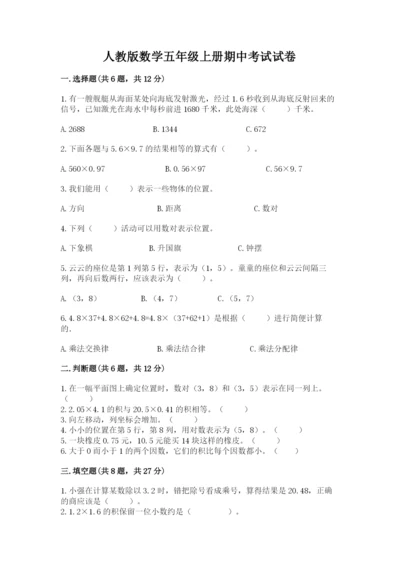 人教版数学五年级上册期中考试试卷附参考答案【考试直接用】.docx