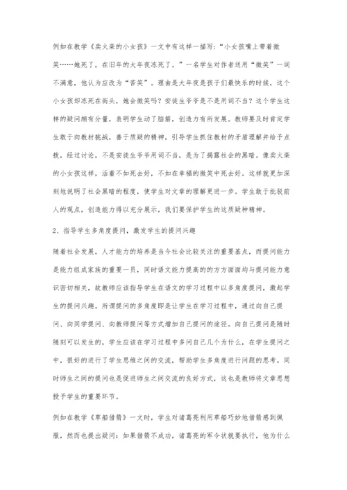 小学语文课堂教学中学生提问能力的培养.docx