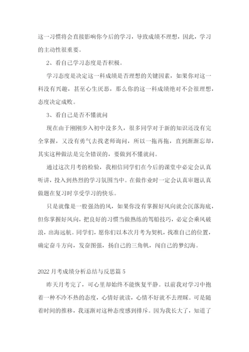 2022月考成绩分析总结与反思6篇.docx