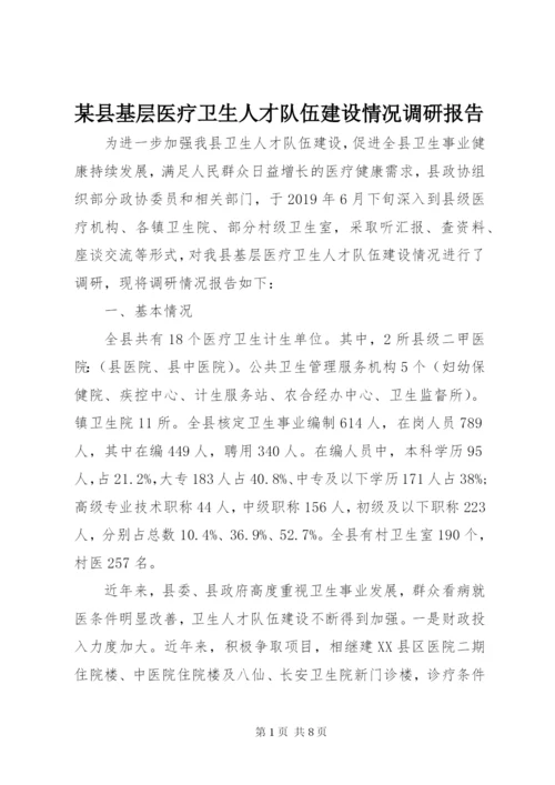 某县基层医疗卫生人才队伍建设情况调研报告.docx
