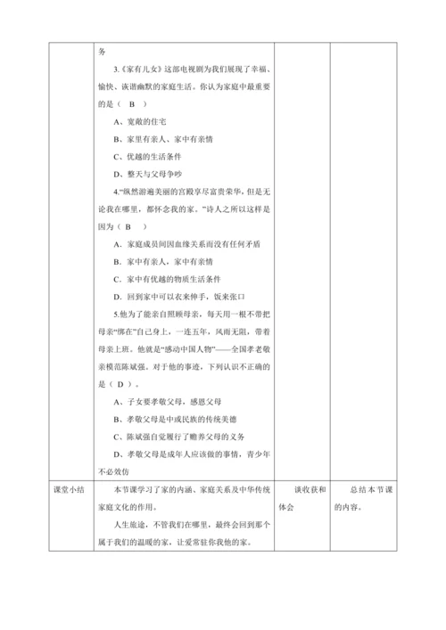 7.1 家的意味 教案（表格式）人教版七年级道德与法治 上册