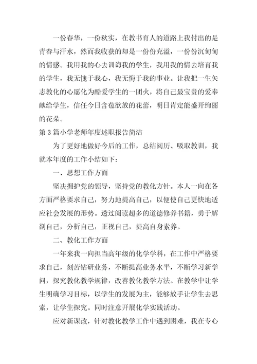 小学教师年度述职报告简单13篇