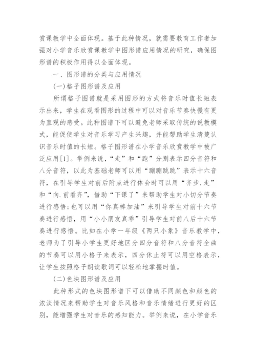 小学音乐欣赏课教学中图形谱应用的作用论文.docx