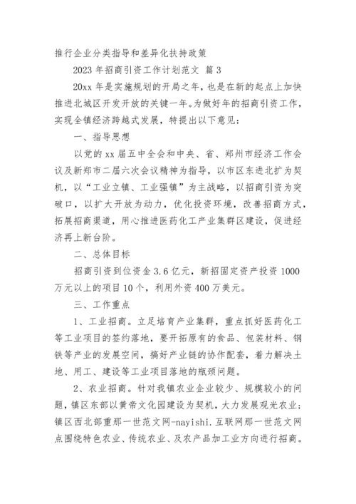 2023年招商引资工作计划范文.docx