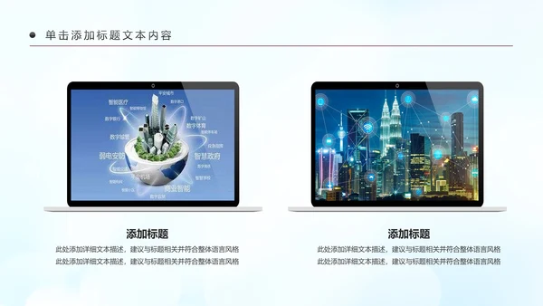 智慧城市互联网＋建设发展建筑规划PPT