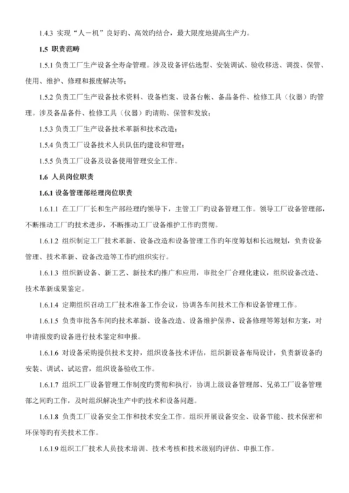 工厂设备管理全新体系.docx