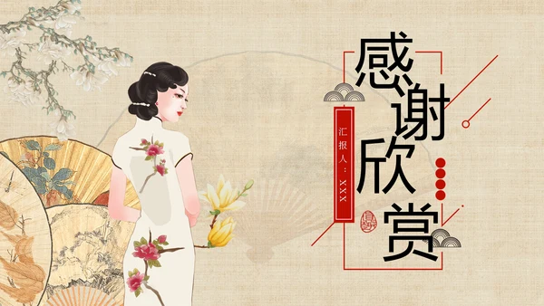 传统文化服装香扇刺绣旗袍通用PPT模板
