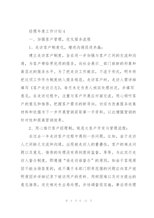 经理年度工作计划格式五篇.docx