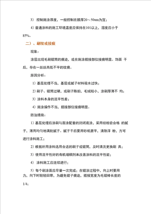 建筑装饰、装修工程质量通病防治手册现象、原因分析及预防措施