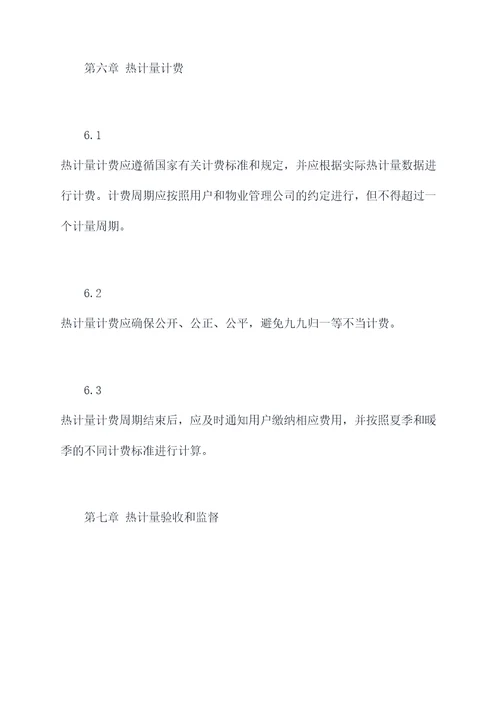 供热计量的规程