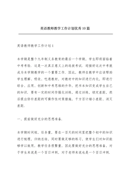 英语教师教学工作计划优秀10篇.docx