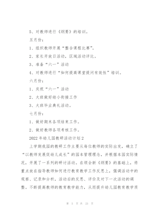 2022年幼儿园教研活动计划5篇.docx