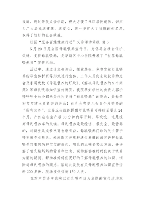 社区“服务百姓健康行动”义诊活动简报.docx