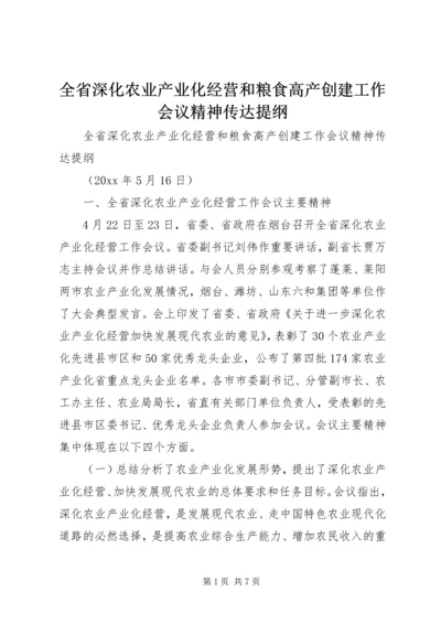 全省深化农业产业化经营和粮食高产创建工作会议精神传达提纲.docx