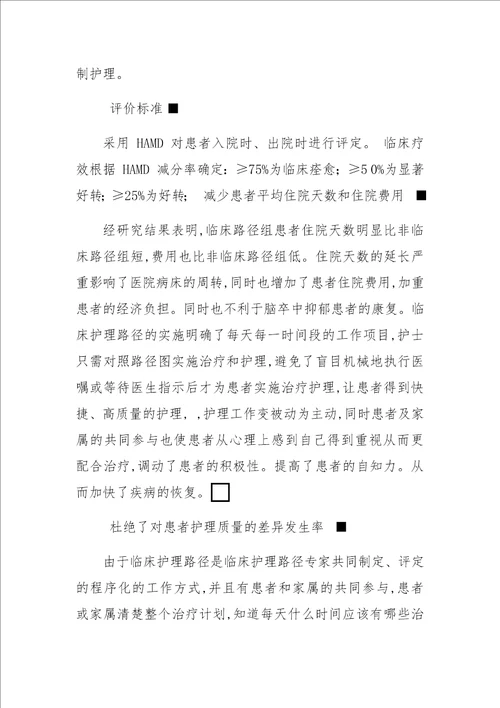 临床护理路径在脑卒中后抑郁患者中的效果评价