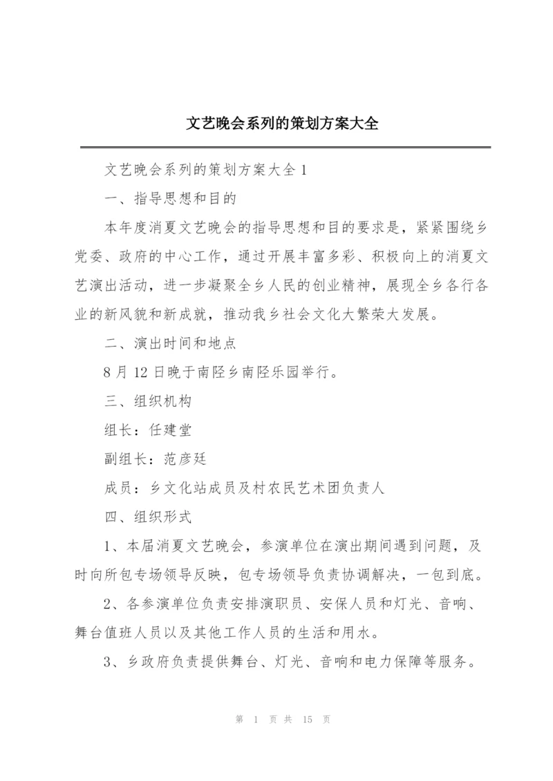 文艺晚会系列的策划方案大全.docx