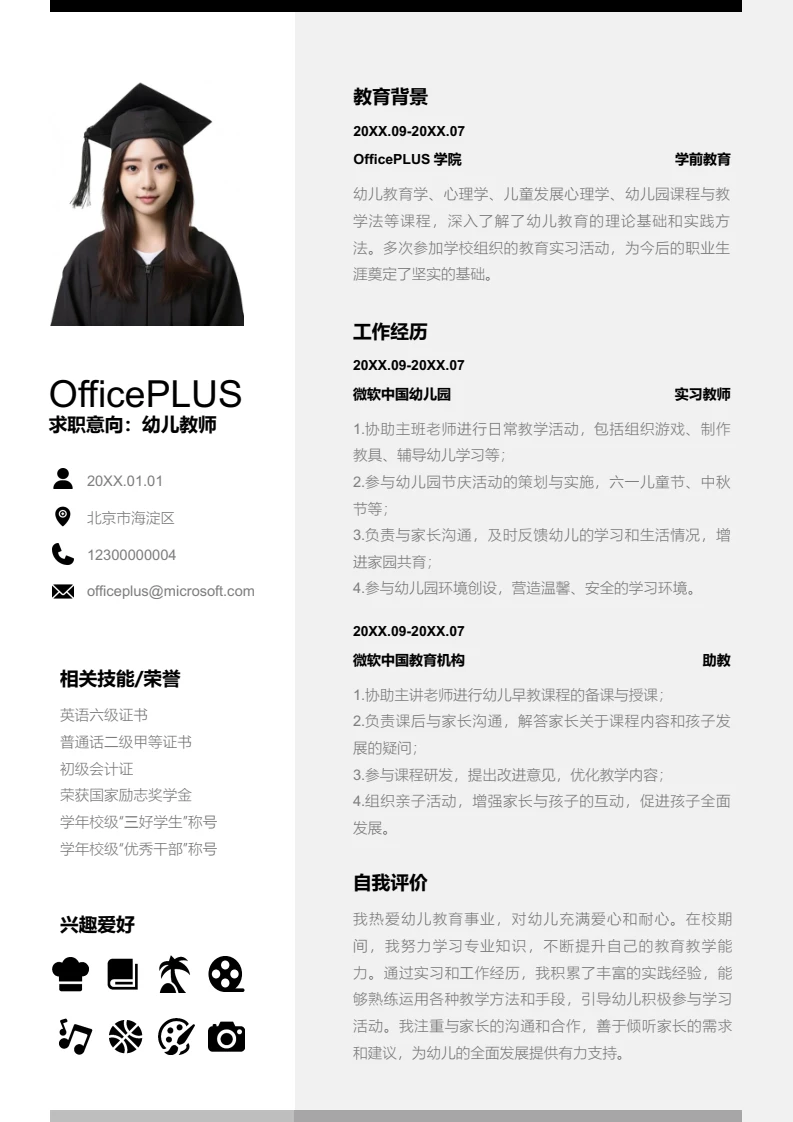 黑白简约幼儿教师简历模板