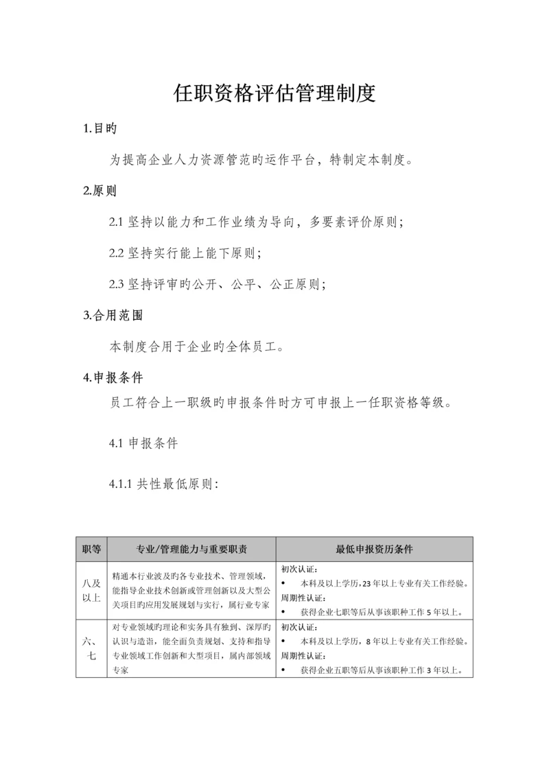 任职资格评定管理制度.docx