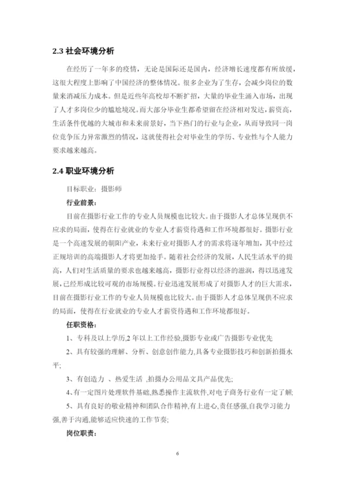 12页5700字摄影专业职业生涯规划.docx