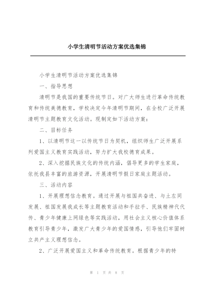 小学生清明节活动方案优选集锦.docx