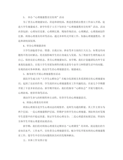 精编之心理健康课工作计划范文.docx