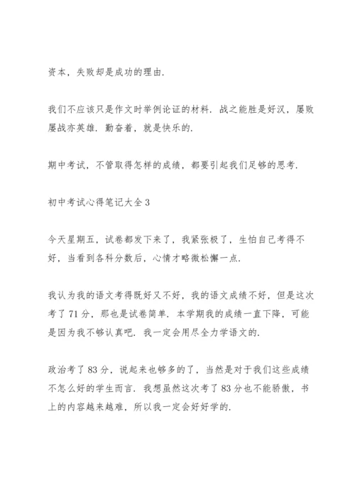 初中考试心得笔记大全5篇.docx