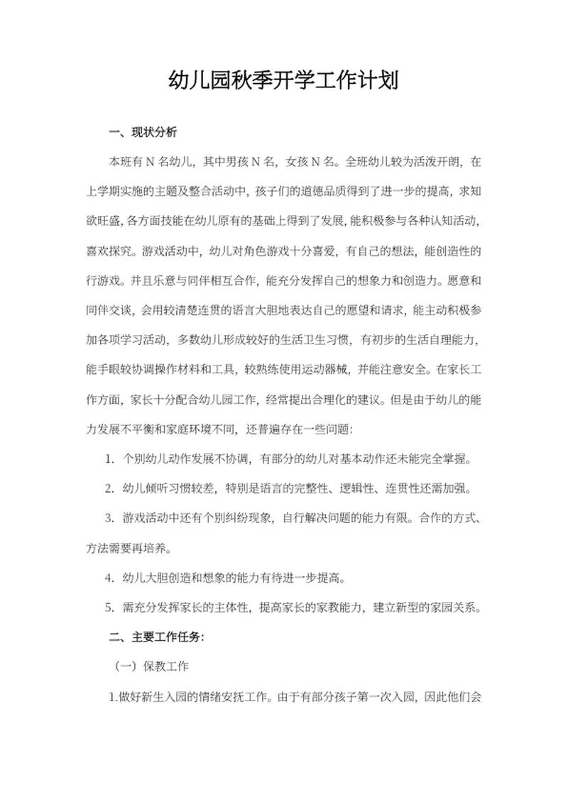 幼儿园秋季开学工作计划报告word模板