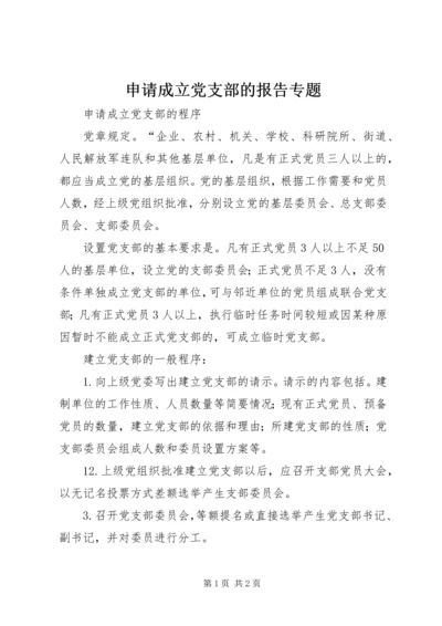 申请成立党支部的报告专题 (2).docx