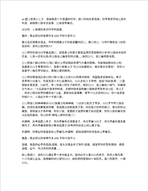 笔尖流出的故事作文600字初中三年级