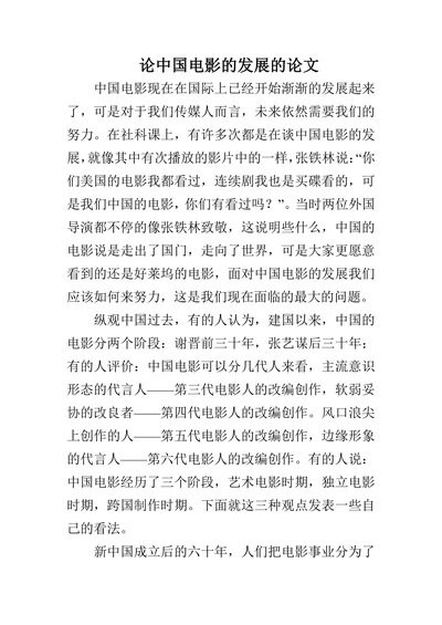 论中国电影的发展的论文