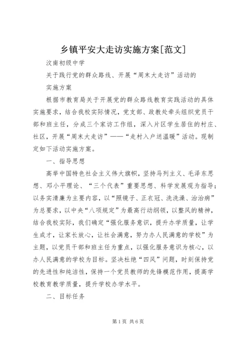 乡镇平安大走访实施方案[范文].docx