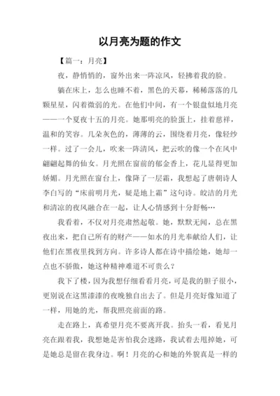 以月亮为题的作文.docx